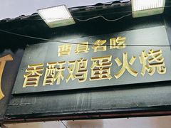 -曹县名吃香酥鸡蛋火烧(芙蓉街店)