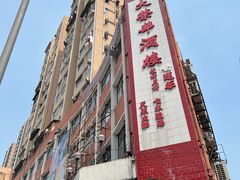 -大荣华酒楼(元朗老店)