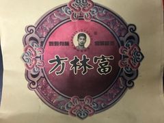 -方林富炒货店(西溪路78号本人店)