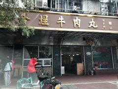 门面-福合埕牛肉丸(福平路店)