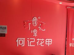 -何记花甲(海岸城旗舰店)