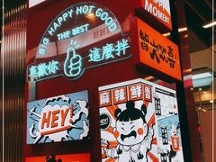 -大喜麻辣拌(凯德1818店)