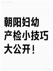 -北京市朝阳区妇幼保健院(南院区)