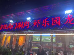 -虾乐园龙虾·夜宵(松江店)