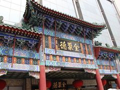 -北京全聚德(王府井店)