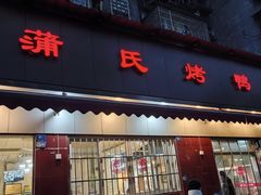 -蒲氏烤鸭(百寿路店)
