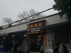 门面-笑红饭庄