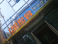 -星聚会KTV(苏州尹山湖歌林公园店)