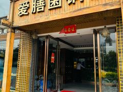 -爱膳菌锅锅(阳南店)