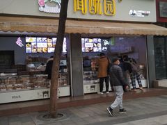 椒盐酥-闻酥园(大慈寺店)