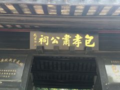 -包公祠