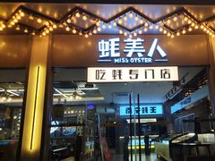 -蚝美人·生蚝海鲜烧烤(茶花园店)
