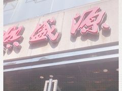 门面-熙盛源(复兴路店)