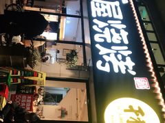 门面-木屋烧烤(南新店)