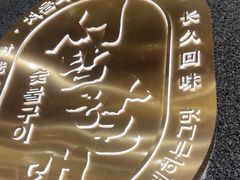 -西塔老太太泥炉烤肉(龙湖北苑天街店)
