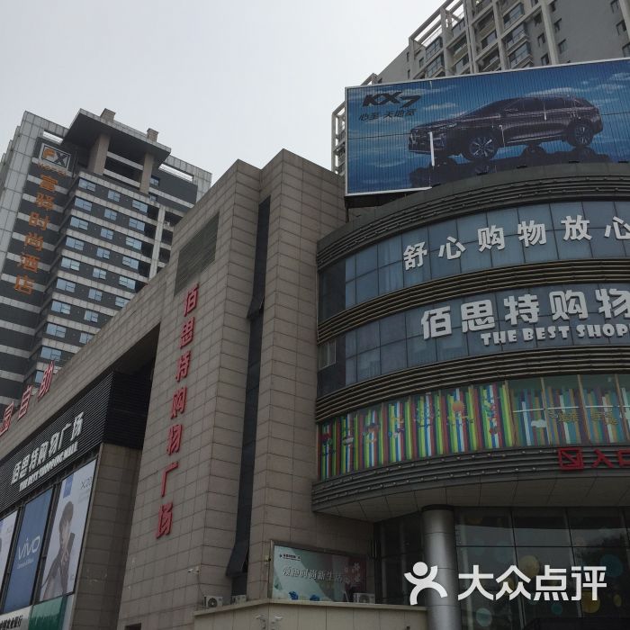 佰思特购物广场-图片-诸城市购物-大众点评网
