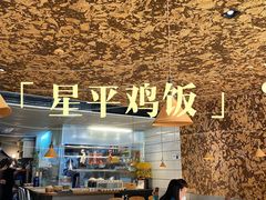-星平鸡饭·粤菜小炒(印象城旗舰店)