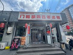 -门框胡同百年卤煮(新街口店)