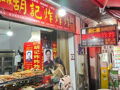 -胡仁根胡记炸炸炸