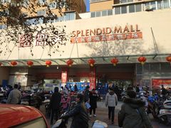 门面-盛德美(景华路店)