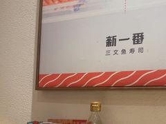 -新一番三文鱼寿司(大东海店)
