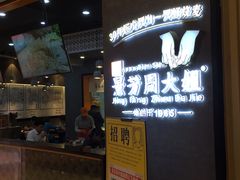 门面-景芳周大姐(国大城市广场店)