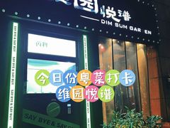 门面-维园悦谱·海派家常菜(乌鲁木齐南路店)