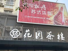 门面-花园茶楼(兴城西路店)