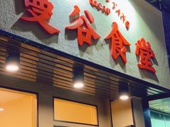 门面-曼谷食堂·泰国家庭料理(丹桂路店)
