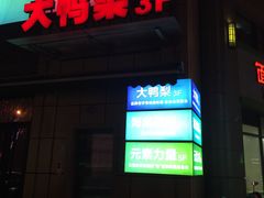 门面-大鸭梨烤鸭(枣园店)