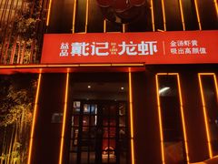 门面-戴记龙虾(天泽街店)