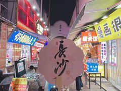 -黄兴南路步行商业街