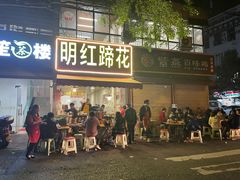 -明红蹄花(糍粑店街店)