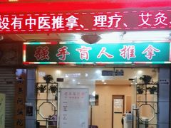 -强手盲人推拿·颈肩腰背调理(南新路店)