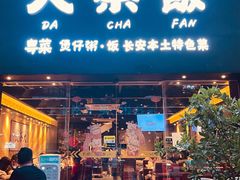 门面-长安·大茶饭