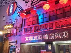 门面-文和友老长沙龙虾馆(化龙池店)