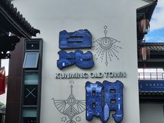 -云南民族村