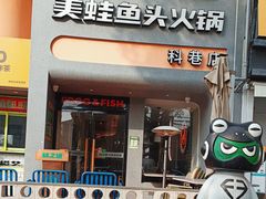-味之绝·美蛙鱼头火锅(科巷店)