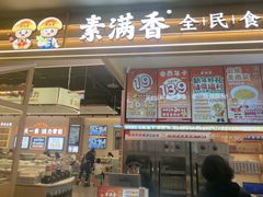 -素满香·食养自助(建邺万达店)