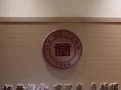 -筋骨堂热敷推拿按摩(翠华路店)