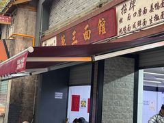 -万三面馆(青龙正街太古里店)
