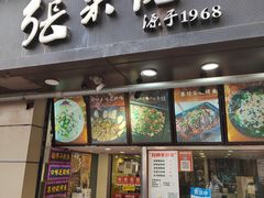门面-张果佬年糕卷(科巷店)