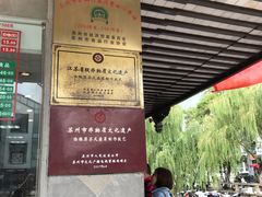 -陆稿荐观前街店