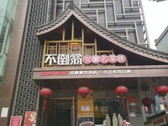 -不倒翁·安徽名菜楼(步行街店)