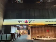 -肥三土菜馆(五四广场店)