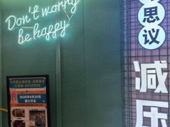 -不可思议减压馆·解压博物馆·摔碗发泄·团建定制