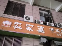 门面-农家婆港式烧腊快餐(驰天·钰园商住小区店)