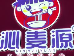 -沁麦源过桥米线(总店)