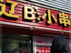 门面-辽B·小串(总店)