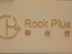 -ROCKPLUS攀岩馆(环宇城店)